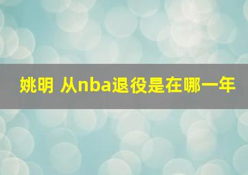 姚明 从nba退役是在哪一年